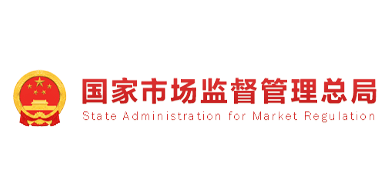 国家市场监督管理总局